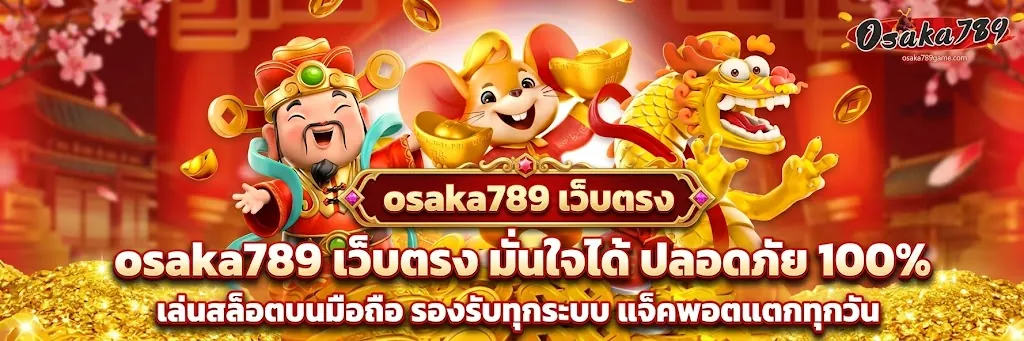 osaka789 เว็บตรง เล่นง่าย ได้เงินจริง 2026